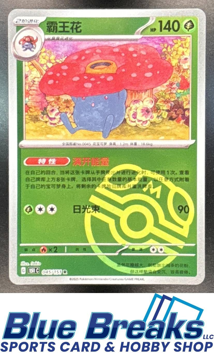 2025 Pokemon 151 Set Chinese Vileplume #045